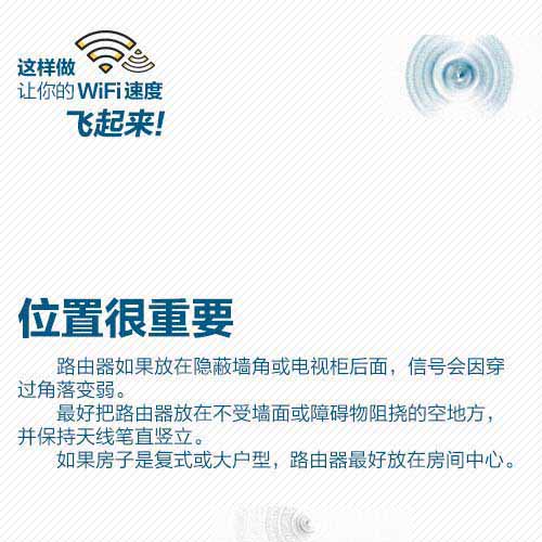 路由器怎么安装才能让你的WiFi速度飞起来?