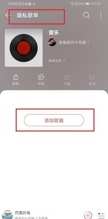 网易云音乐隐私歌单怎么设置 网易云音乐app创建隐私歌单教程
