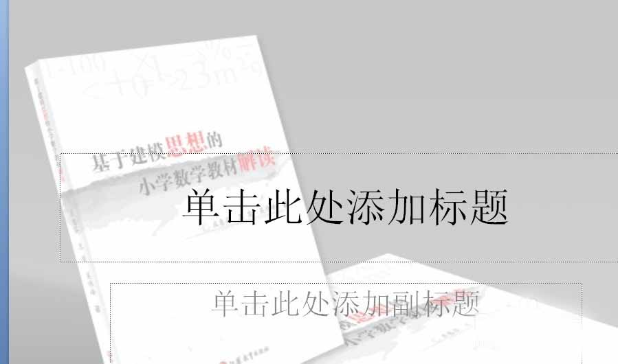 PPT如何把图片用作背景?PPT设置图片背景的两种方法