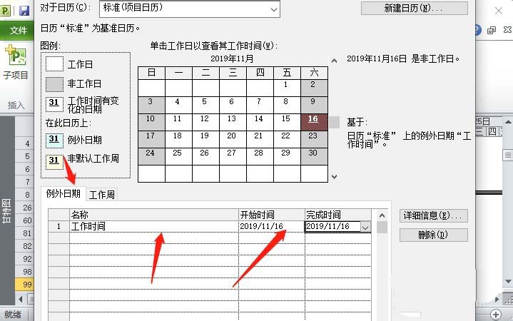 project非工作日怎么改成工作时间?