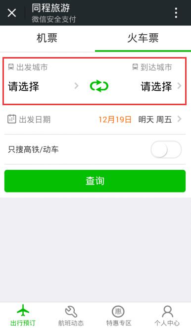 微信怎么买火车票？使用微信购买火车票图文教程