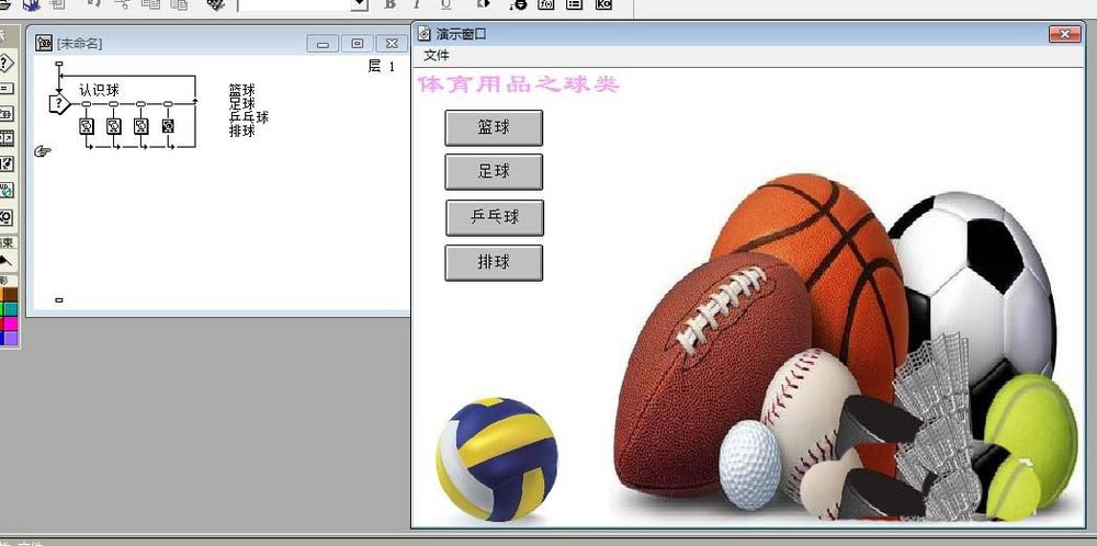 Authorware怎么设计一个识别球类的交互动画效果?