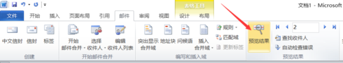 word2010怎么使用邮件合并功能?