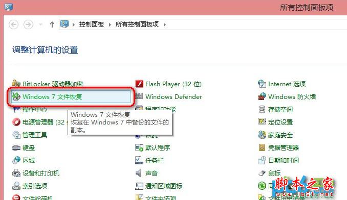 使用Win8自带恢复功能&ldquo;Windows7文件恢复&rdquo;制作恢复镜像效果实例图文教程