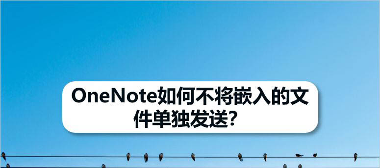 OneNote嵌入的文件单不单独发电子邮件的方法