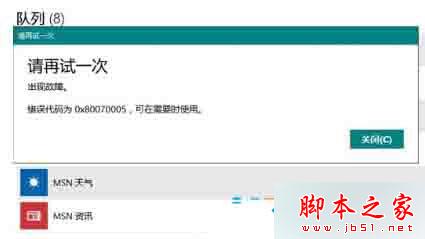 Win10系统在应用商店安装软件时提示错误代码0x80070005的解决方法
