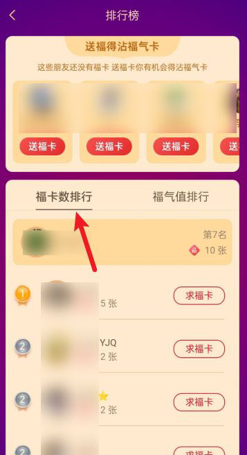 2021年支付宝福卡数排行榜在哪里查看?