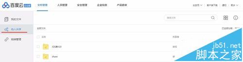 百度云企业版该怎么使用? 百度云共享文件权限的设置方法