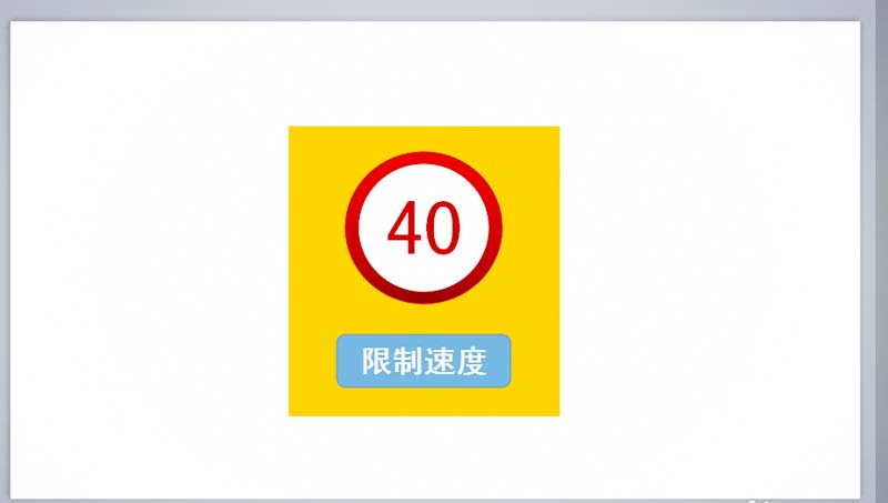 WPS中怎么制作限速交通图标图片?