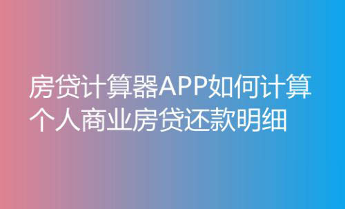房贷计算器APP个人商业房贷还款明细怎么计算?