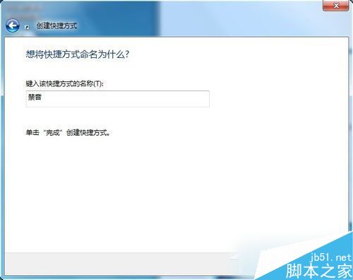 Win7如何设置静音快捷键？Win7系统设置静音快捷键的方法