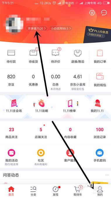 京东的京享值不够怎么办? 京东京享值提升的教程