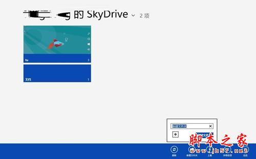 图3 新建文件夹 方便存储 Win8系统的SkyDrive功能大体验