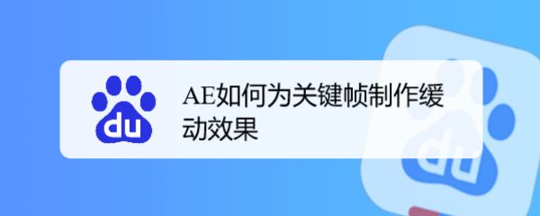 AE关键帧怎么制作缓动效果的动画? AE关键帧设置缓动的技巧