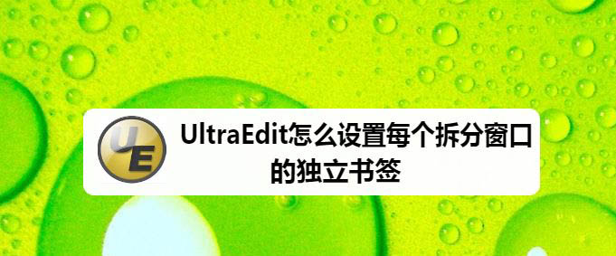 UltraEdit每个拆分窗口的独立书签的实现方法