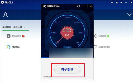 百度卫士怎么测网速？百度电脑卫士查网速方法图文介绍