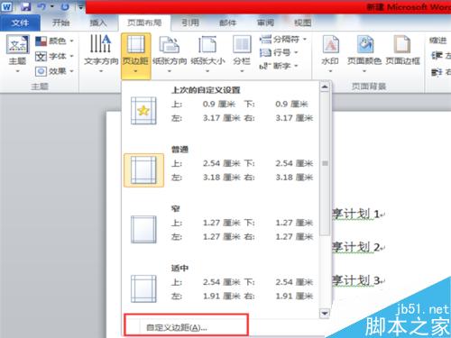 word文档中的页边距怎么调整?