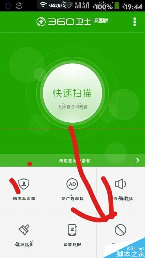 360手机卫士设置区域拦截黑名单的方法