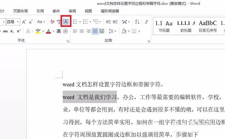 word文档设置字符边框和带圈字符的方法