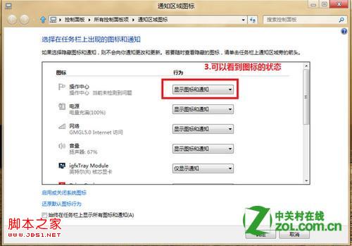 windows8下通知区域的图标管理(启用/关闭/设置)