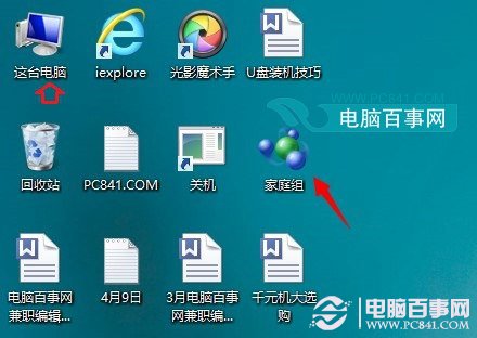 Win8.1桌面家庭组快捷图标怎么删除