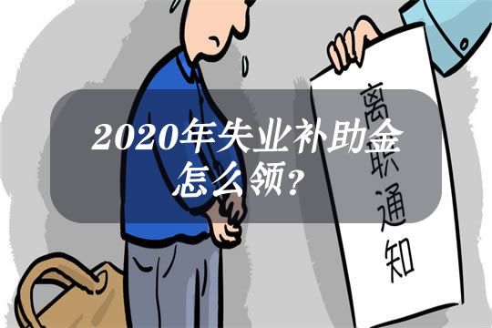 2020失业补助金一个月能领多少钱 失业补助金能领几个月