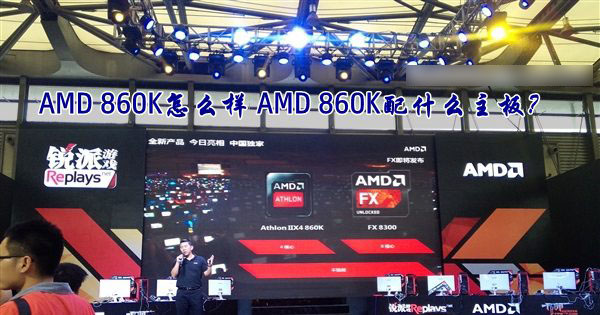 AMD速龙II X4 860K处理器怎么样？AMD 860K配什么主板好？