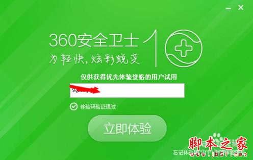 360安全卫士10怎么下载安装？怎么领取360卫士10体验码