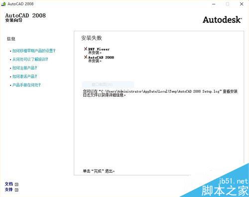 在win10系统中如何解决CAD2008安装不了的情况?