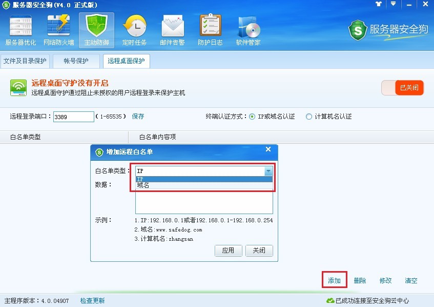 服务器安全狗远程桌面保护使用图文教程