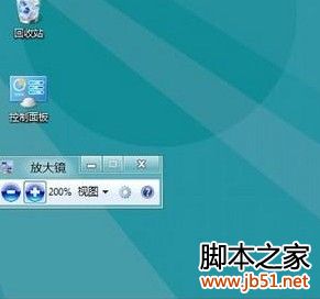 win8放大镜如何开启或关闭