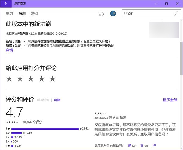 Win10《应用商店》新功能：根据设备类型查看应用评论