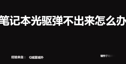 笔记本光驱弹不出来怎么办?光驱弹不出来的解决方法介绍