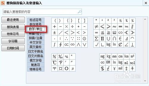 搜狗输入法如何输入一些特殊的字符如数学单位等等