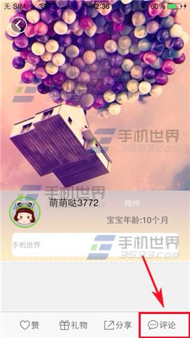 萌宝秀萌照怎么给他人发表评论？