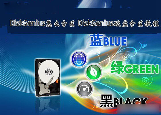DiskGenius怎么分区？硬盘分区工具DiskGenius分区教程图文介绍