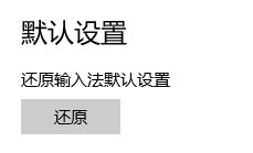 Win10中键盘布局一直提示请重试该怎么办?