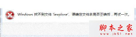 xp系统打开附件或图片提示Windows找不到文件iexplore的解决方法