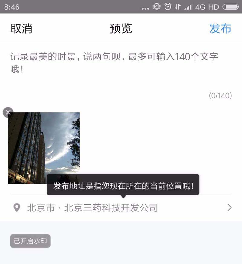 墨迹天气app怎么分享实景?