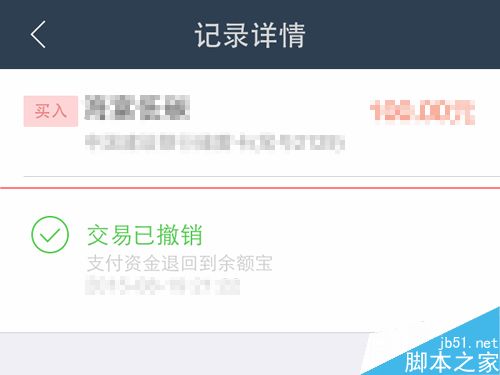 蚂蚁聚宝app怎么撤销已买入的基金?