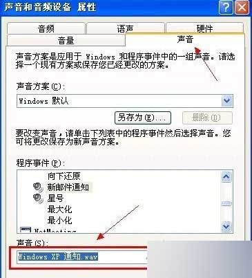 XP系统怎么设置或更换邮件通知声音