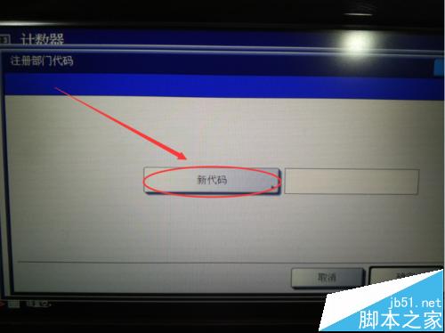 东芝257复印机部门代码管理怎么设置?