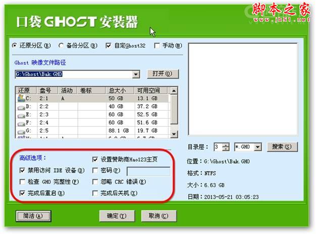 使用"口袋PE一键Ghost&rdquo;安装系统的详细图文步骤