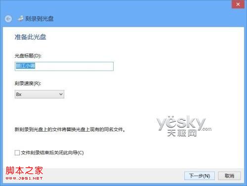 windows8系统光盘刻录功能刻录各种数据光盘的图文步骤