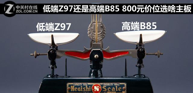 800元价位选啥主板 800元价位主板推荐