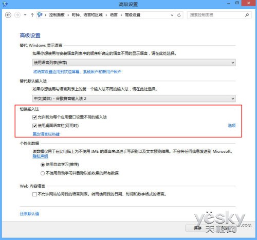 Windows8系统输入法个性设置安装和使用其他输入法