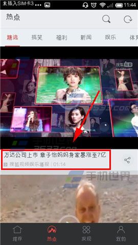 手机搜狐视频热点怎么关注?