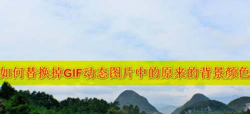 Screen to Gif录制动画怎么替换原背景颜色?