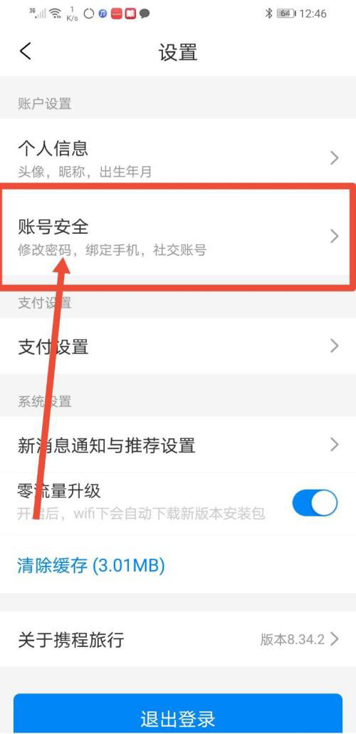 携程旅行怎么查看最近的登录数据? 携程旅行查看最近登录历史