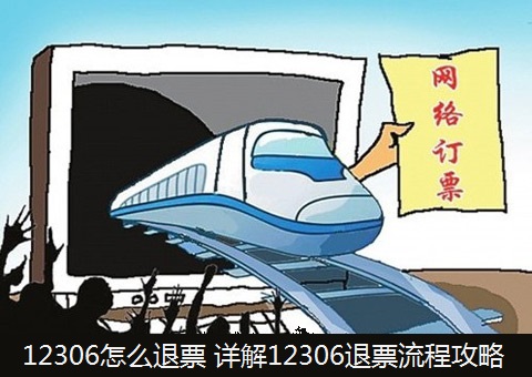 12306退票流程与步骤 图解12306网站中在线办理退票